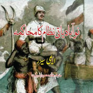 نوآبادیاتی نظام کا محاکمہ | DISCOURSE ON COLONIALISM