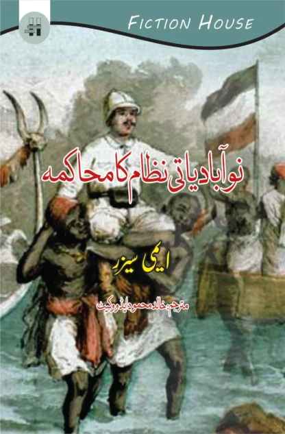 نوآبادیاتی نظام کا محاکمہ | DISCOURSE ON COLONIALISM