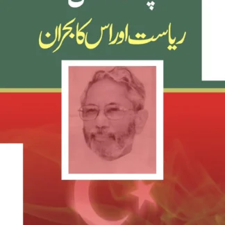 پاکستان ریاست اور اس کا بحران | PAKISTAN RIYASAT AUR IS KA BHARAN | HAMZA ALVI