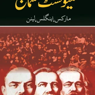 کیمونسٹ سماج | COMMUNIST SAMAJ | مارکس، اینگلز اور لینن
