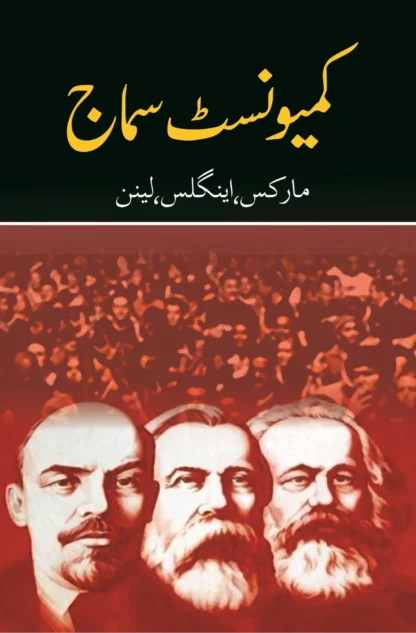 کیمونسٹ سماج | COMMUNIST SAMAJ | مارکس، اینگلز اور لینن