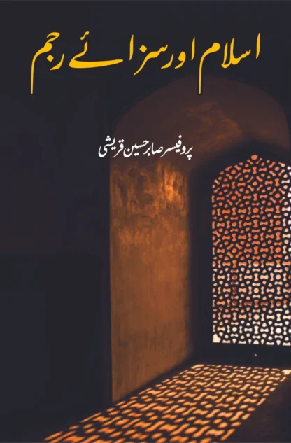 اسلام میں سزائے رجم | صابر حسین قریشی | ISLAM MEIN SAZA E RAJM