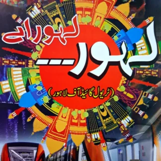 لہور لہور اے | ABDUL MANNAN