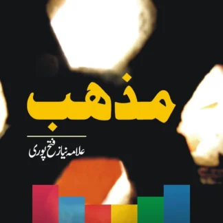 مذہب | MAZHAB