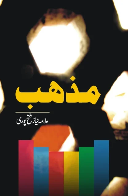 مذہب | MAZHAB