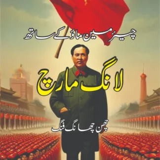 چیئرمین ماؤ کے ساتھ لانگ مارچ | چھن چھانگ فنگ | LONG MARCH WITH CHAIRMAN MAO