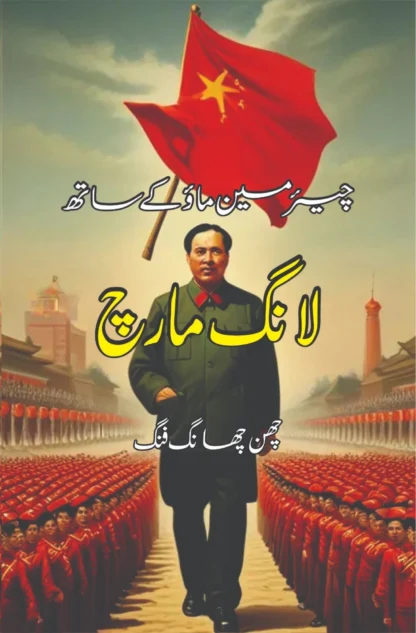 چیئرمین ماؤ کے ساتھ لانگ مارچ | چھن چھانگ فنگ | LONG MARCH WITH CHAIRMAN MAO