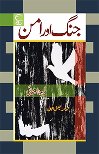 جنگ اور امن | Jung Or Amann | لیو ٹالسٹائی | Leo Tolstoy