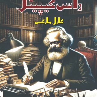 داس کیپیٹل | DAS CAPITAL | KARL MARX