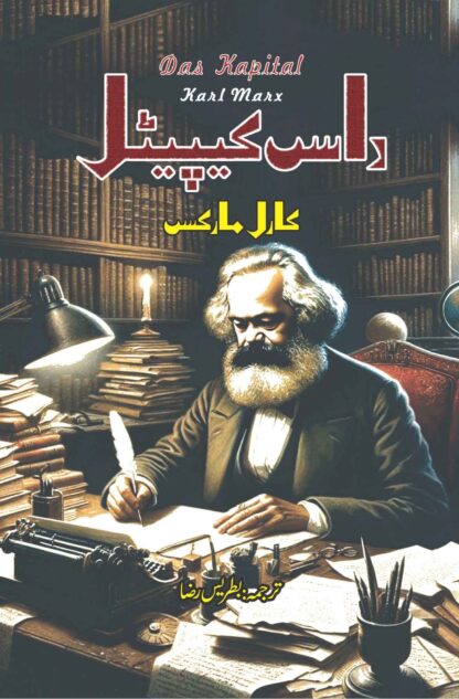 داس کیپیٹل | DAS CAPITAL | KARL MARX