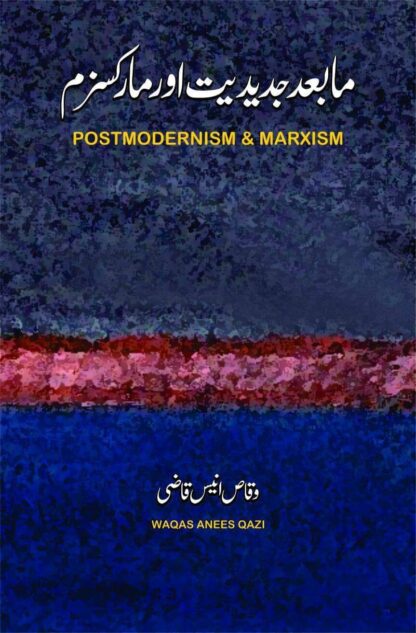 مابعد جدیدیت اور مارکسزم | POSTMODERNISM & MARXISM