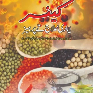 کینسر ، بماریاں، علاج تے پرہیز | CANCER BEMARI ELLAJ