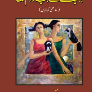 بوتیک سے بیڈروم تک(سندھی کہانیاں) | Botik say Bedroom tak