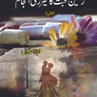 رنگین محبت کا غیر رسمی انجام | اعجاز فکرال