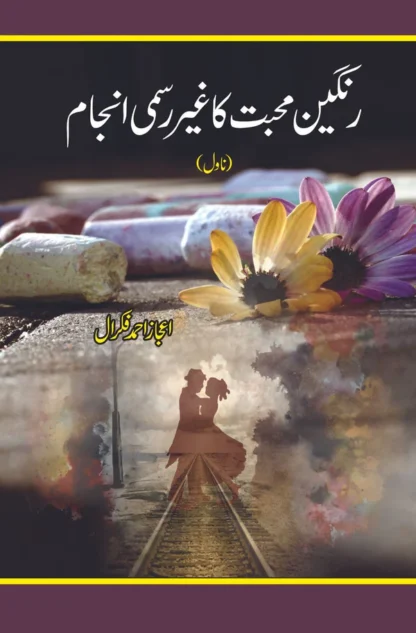 رنگین محبت کا غیر رسمی انجام | اعجاز فکرال