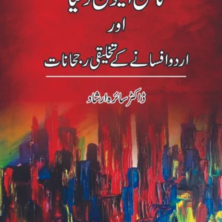نائن-الیون-دنیا-اور-اردو-افسانے-کے-تخلیقی-رجحانات-ڈاکٹر-سائرہ-ارشاد