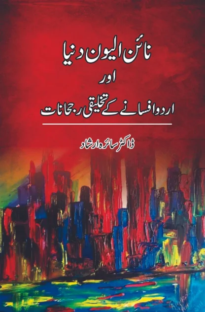 نائن-الیون-دنیا-اور-اردو-افسانے-کے-تخلیقی-رجحانات-ڈاکٹر-سائرہ-ارشاد
