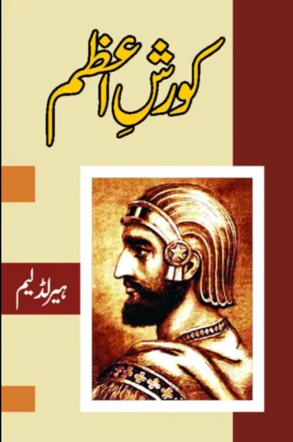 کورش اعظم | KORSH E AZAM