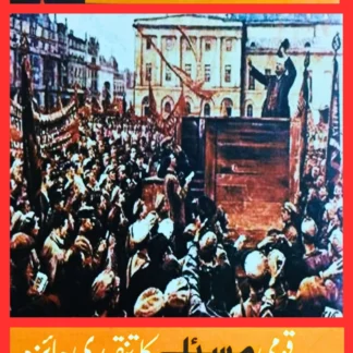QOMI MASLY KA TANQEEDI JAIZA - QOMO KA HUQ KHUDIRADIAT - قومی مسئلے کا تنقیدی جائزہ، قوموں کا حق خود ارادیت
