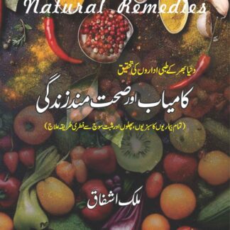 NATURAL REMEDIES | کامیاب اور صحت مندزندگی | MALIK ASHFAQ | ملک اشفاق