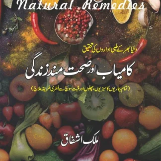 Natural Remedies | کامیاب اور صحت مندزندگی | Malik Ashfaq | ملک اشفاق