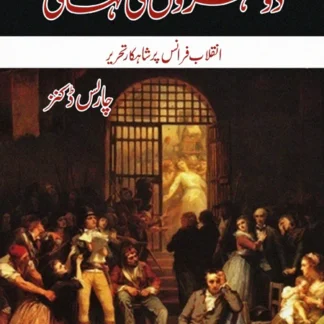 دو شہروں کی کہانی | Do Shaher Ki Khani