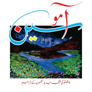 آمو سین | Aamosin