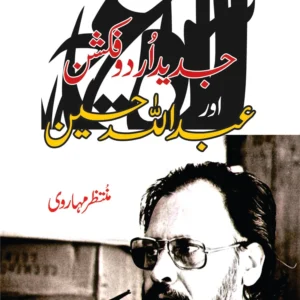 جدید اردو فکشن اور عبداللہ حسین | JADID URDU FICTION OR ABDULLAH HUSSAIN
