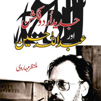 جدید اردو فکشن اور عبداللہ حسین | JADID URDU FICTION OR ABDULLAH HUSSAIN