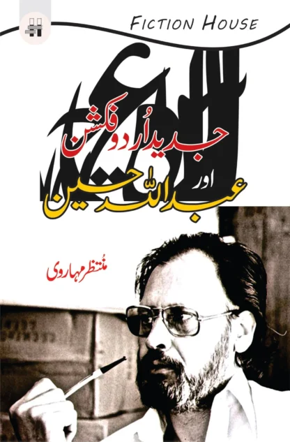 جدید اردو فکشن اور عبداللہ حسین | JADID URDU FICTION OR ABDULLAH HUSSAIN