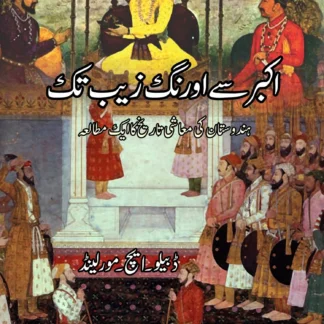 اکبر سے اورنگ زیب تک | AKBAR SAY AURANGZEB TAK