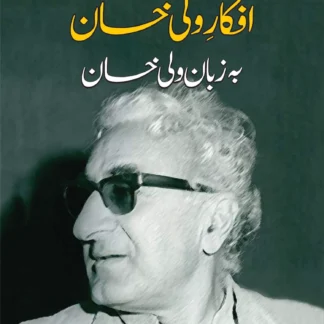 افکاری ولی خان بہ زبان ولی خان | AFKARI WALI KHAN
