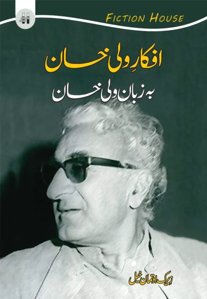 افکاری ولی خان بہ زبان ولی خان | AFKARI WALI KHAN