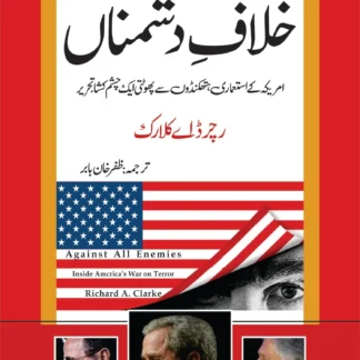 خلاف دشمناں | KHULAF E DOSHMAN