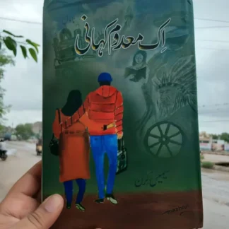 ایک معدوم کہانی | سیمیں کرن