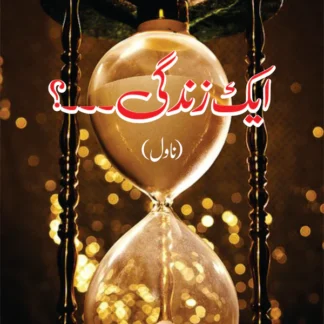 ایک زندگی۔۔۔۔۔۔؟ | Ek Zindgi,,. | Khalid Fetah Muhammed