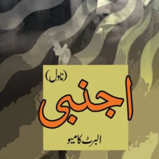 اجنبی | Ajnabi | Albert Cameo | البرٹ کامیو