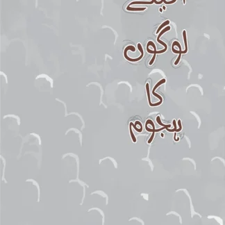 اکیلے لوگوں کا ہجوم | Akelay Admi Ka Hajom | Sahir Shafiq