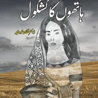ہاتھوں کا کشکول | افسانے | ڈاکٹر شگفتہ خورشید | Hatho Ka Kashkol | Dr Shagufta Khursheed