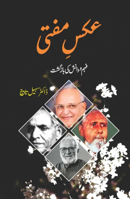 عکس مفتی | فہم و دانش کی بازگشت | AKS MUFFTI | DR SUHAIL TAJ
