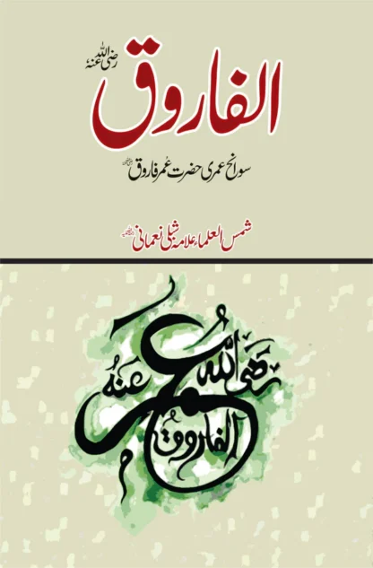الفاروق رضی اللہ عنہ | Alfaroq