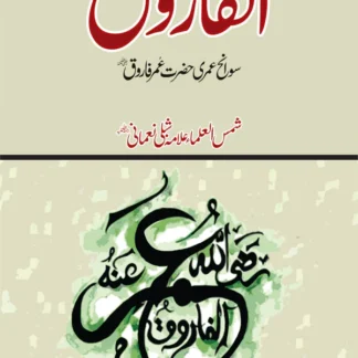 الفاروق رضی اللہ عنہ | Alfaroq