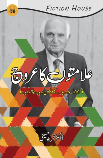 علامتوں کا عروج | ALAMATO KA AROJ