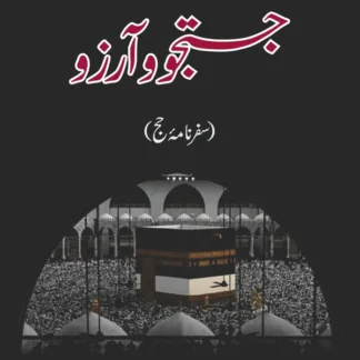 جستجو و آرزو | Jostaj o Arzo