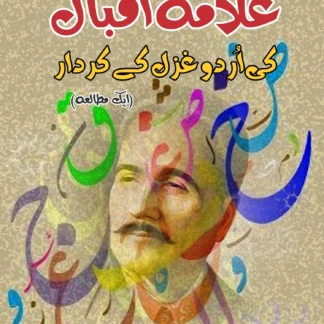 علامہ ااقبال کی اردو غزل کا کردار | ALLAMA IQBAL KI URDU GAZAL KA KARDAR | DR. ANWAR-UL-HAQ