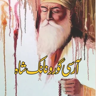آر سی گرور نانک شاہ | AR C Guru Nanak Shah