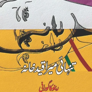 Art Of Being ALONE | Renuka Gavrani | تنہائی میرا قید خانہ | رینو کا گورانی