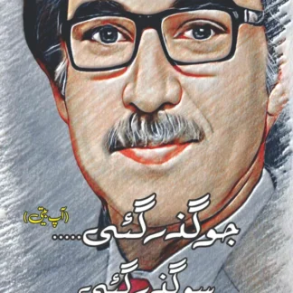 جو گزر گئی ، سو گزرگئی | پروفیسر اسد سلیم شیخ | Asad Saleem Sheikh