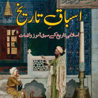 اسباق تاریخ | ASBAQ TARIKH | MULANA WAHID UD DIN KHAN
