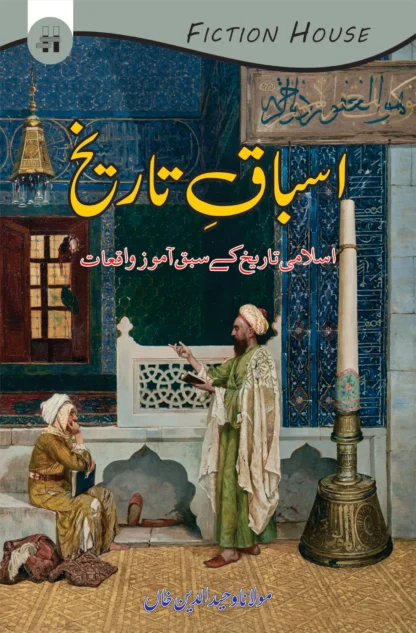 اسباق تاریخ | ASBAQ TARIKH | MULANA WAHID UD DIN KHAN